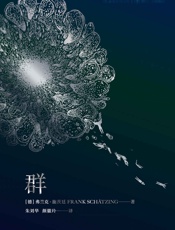 群（有生之年必读的硬科幻杰作）