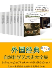 外国经典自然科学艺术史大全集