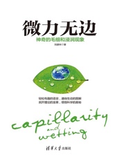 微力无边：神奇的毛细和浸润现象