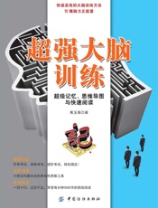 超强大脑训练