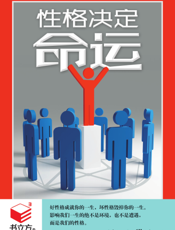 性格决定命运