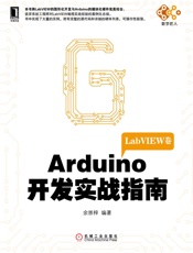 Arduino开发实战指南：LabVIEW卷
