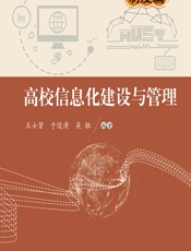 高校信息化建设与管理——制度篇 - 王士贤;于俊清;吴驰