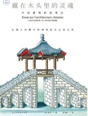 藏在木头里的灵魂：中国建筑彩绘笔记 - 佚名