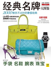 经典名牌大图鉴_2000款永不过时的奢侈经典