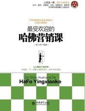 最受欢迎的哈佛营销课