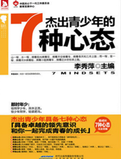 最成长·青少年正能量系列：杰出青少年的7种心态