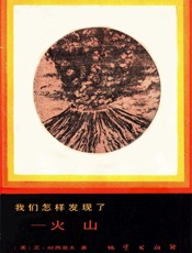 我们怎样发现了——火山