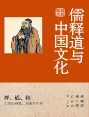 儒释道与中国文化