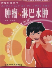 肿瘤与淋巴水肿