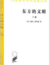 东方的文明