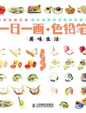一日一画·色铅笔——美味生活
