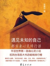 遇见未知的自己 - 张德芬