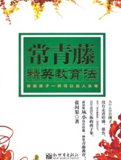 常青藤精英教育法