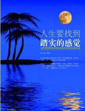 人生要找到踏实的感觉