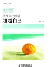 做好自己就是超越自己