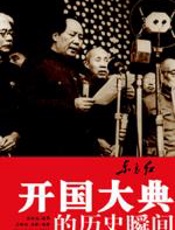 东方红：开国大典的历史瞬间 - 孟昭瑞