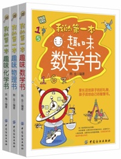 我的第一本趣味数理化书