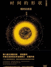 时间的形状_相对论史话(彩图升级版) - 汪洁