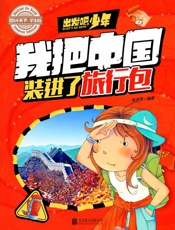 学生地理百科出发吧，少年我把中国装进了旅行包