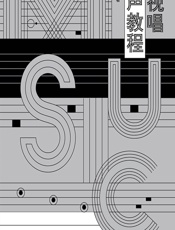 云视唱有声教程 - 宋振卿