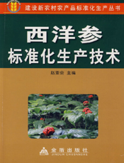 西洋参标准化生产技术