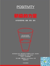 [积极的力量：如何变得更幸福、健康、聪明、富有]哈里·埃德尔森