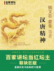 汉唐精神：直面历史与经典的13堂课 - 钱文忠