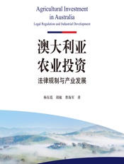 澳大利亚农业投资——法律规制与产业发展 - 杨东霞;胡敏;曹海军