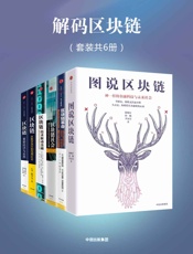 解码区块链全集