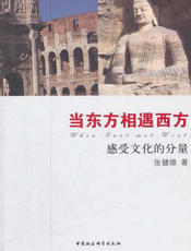 当东方相遇西方：感受文化的力量