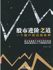 股市进阶之道：一个散户的自我修养