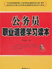 公务员职业道德学习读本