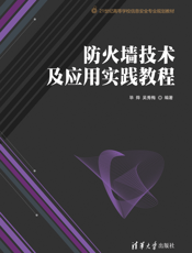 防火墙技术及应用实践教程
