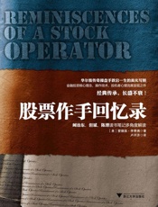 股票作手回忆录 - 爱德温·李费佛