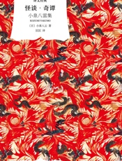 怪谈·奇谭