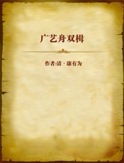 广艺舟双楫