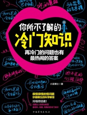 你所不了解的冷门知识_再冷门的问题也有最热闹的答案