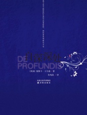 自深深处 (精致读本) - 奥斯卡·王尔德 (Oscar Wilde)