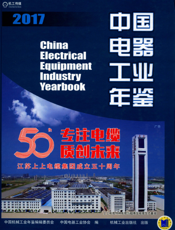 中国电器工业年鉴2017