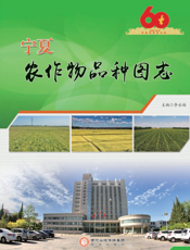 宁夏农作物品种图志