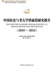 中国历史与考古学科前沿研究报告