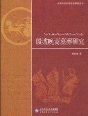 殷墟晚商墓葬研究