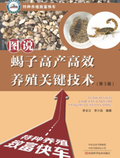 图说蝎子高产高效养殖关键技术