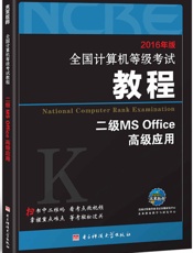 未来教育·全国计算机等级考试教程_二级MSOffice高级应用