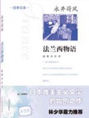 法兰西物语 - 永井荷风