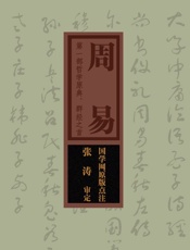 周易：第一部哲学原典，群经之首