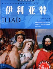 《伊利亚特》