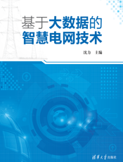 基于大数据的智慧电网技术
