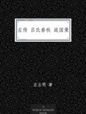 左传吕氏春秋战国策